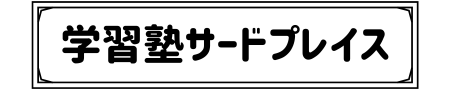 学習塾サードプレイス