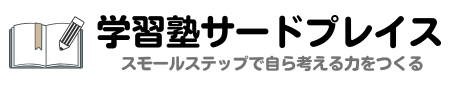 学習塾サードプレイス