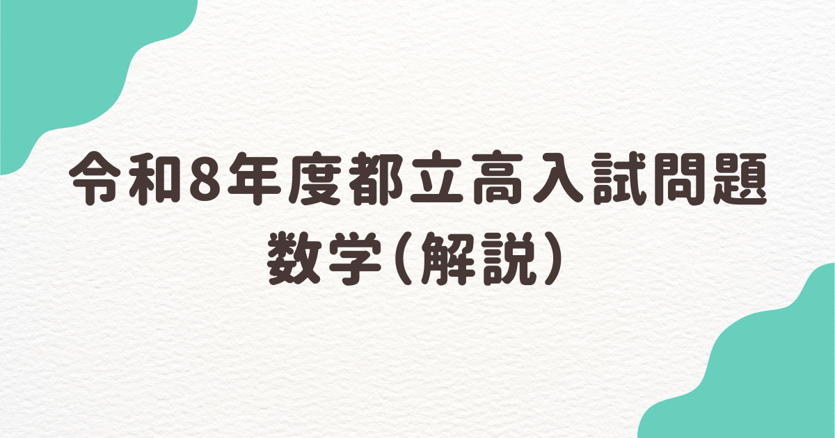 令和8年度都立高入試問題 数学（解説） | 学習塾サードプレイス